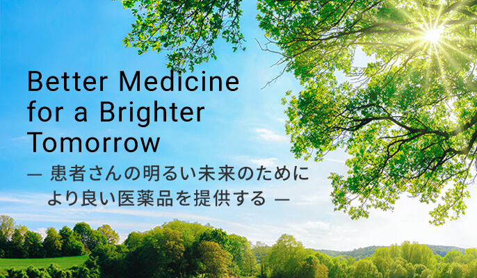 患者さんの明るい未来のために、より良い医薬品を提供する