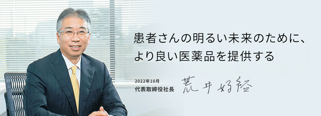患者さんの明るい未来のために、より良い医薬品を提供する